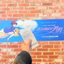 현대인-아름다운 꿈 | 마녀배달부키키 용산아이파크몰 아이맥스 시사회 후기