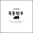 지리산흑돈한우