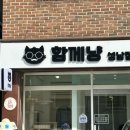 함께냥 성남점 이미지