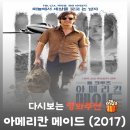 백악관모텔 | 영화 아메리칸 메이드 결말 후기, 톰 크루즈의 충격 실화 (배리 씰)