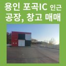 용인시 포곡IC인근 공장, 창고, 전시장, 촬영장, 갤러리 매매 - 19억 이미지