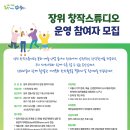 [올마이스] 장위 창작스튜디오 운영 참여자 모집 이미지