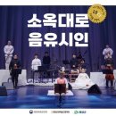소옥대로_음유시인 통합뉴스