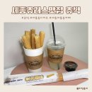 츄빅 | 세종디저트 카페 츄러스 맛집 츄빅