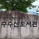 구수산도서관 이미지