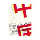 번빈농축 | (十个词汇的中国) 10개의 단어로 중국을 말하다