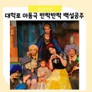 주말 아이랑 혜화역 나들이 대학로아동극 반짝반짝백설공주 가족뮤지컬 관람