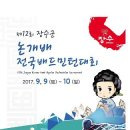 제12회 장수군 논개배 전국배드민턴대회 (9월9일,10일) - 장수군 장수읍 한누리전당 일원 이미지