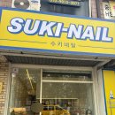 토드네일 | 광주 첨단 수키네일 |키치네일| 사장님 돈쭐 나세요
