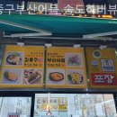 김종구부산어묵송도하버뷰점
