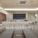 봄날에치과의원 이미지