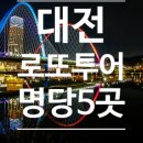 대전 로또 명당 복권판매소 5곳 투어 후기 (위치, 주차, 당첨 결과)