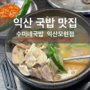 배산로 | 익산 모현동 국밥맛집 추천.수미네국밥 익산 모현점에서 점심식사 추천!