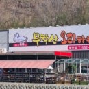 무학산오리하우스 이미지