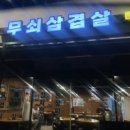 병영솥뚜껑삼겹살 이미지