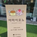 디저트카페아마이