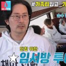 3월4일 동상이몽2 너는 내 운명 ‘임사위’ 임형준, 처가댁 위한 초호화 플렉스 영상 이미지