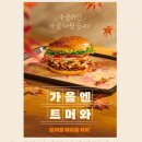 지에스(GS)25 대명파크점 | 버거킹 가을 신메뉴 핫 트러플 머쉬룸 와퍼 후기