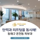 동래구 온천동 피부과 리프팅을 원한다면?
