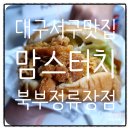 맘스터치 북부정류장점 이미지