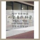 상가 이중 유리 타공 잘하는 업체
