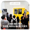 오래된 취미 작가 도슨트 투어 &amp; 미니토크 후기