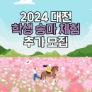 도담컴퍼니 | [대전승마] 대전 학생승마체험 지원사업 추가모집📢 무료로 승마를 체험해보세요! 🐎
