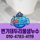 조원주공뉴타운 2단지(아) | 변기 테두리 물샘 누수 시멘트 수원 조원주공뉴타운2단지
