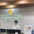 신신호텔 천지연 이미지