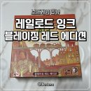 레일로드 | [보드게임 리뷰] 레일로드 잉크 : 블레이징 레드 에디션 - 개봉기, 규칙, 1인 플레이 후기