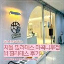 마곡필라테스 추천 후기 ｜ 쾌적한 공간과 전문 강사진의 차율필라테스