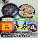 중국관 | 가성비 좋은 남천역중식 동아중국관 짬짜탕 포장 후기