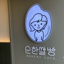 순한쌀빵 이미지