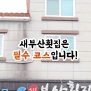 새부산횟집