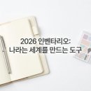 더(The)짓다 | 문구를 넘어 나라는 세계를 짓다, 2026 인벤타리오 코엑스 관람 포인트