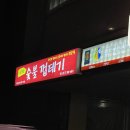 박달박가네숯불껍데기당동점 이미지