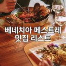 POSTA(포스타) | 베네치아 메스트레역 이탈리아 음식 맛집 BEST 4