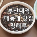 청해루 | 부산대역 노포 감성 중국집 &#39;청해루&#39;