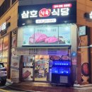 삼호식육식당 이미지