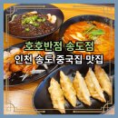 인천 송도 중국집 맛집 호호반점