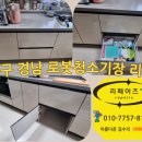 장유대성복지재단 | 대구 경남 로봇청소기장 주방 인테리어 리폼