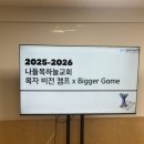 하늘비전교회 | 나들목하늘교회 비전캠프 x Bigger Game