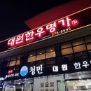 명가생고기 | 광주 서구 소고기 맛집 대원한우명가[육사시미(생고기)] 후기