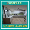 그린타운 | 춘천 퇴계동 아파트 주방 리모델링 사례 – 상·하부장 문짝 교체 및 수납장 시공
