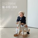돌스냅 촬영준비 돌아기 수트 대여 돌정장 대여 아오키베베
