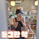 동그란책 이미지