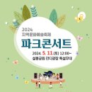 5월 11일(토) 19:30 - 2024 지역문화예술축제 파크콘서트 (경기 이천) 이미지