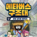 [키큰도토리]메타버스 구조대3 - 비밀 상자를 열어라! 이미지