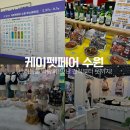 마이독 프리미엄 펫 스튜디오 | 케이펫페어 수원 메쎄 참가업체 반려동물 강아지 고양이 박람회 주차 안내