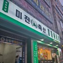 봉이축산